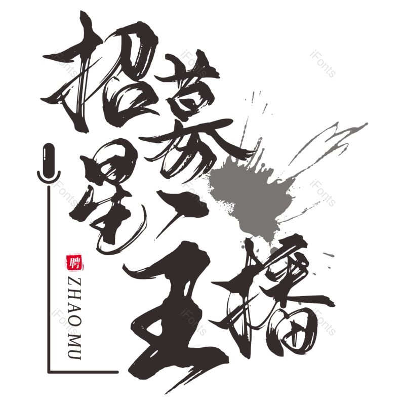 艺术字图片,创意字元素,书法PNG,免抠素材
